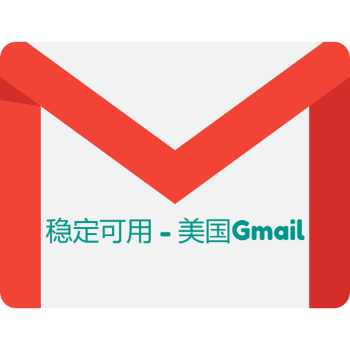 Gmail邮箱-美国稳定 - 套图社区-套图社区